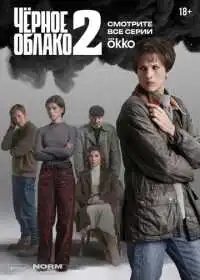 Чёрное облако
