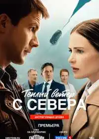 Постер сериалa Тёплый ветер с севера