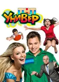 Постер сериала Универ